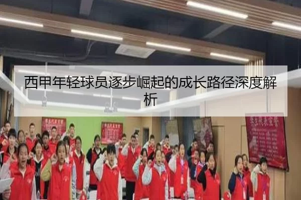 西甲年轻球员逐步崛起的成长路径深度解析
